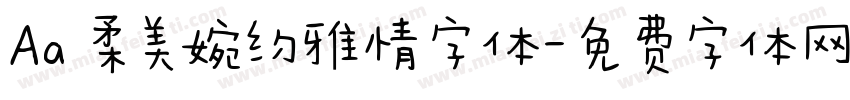 Aa 柔美婉约雅情字体字体转换
